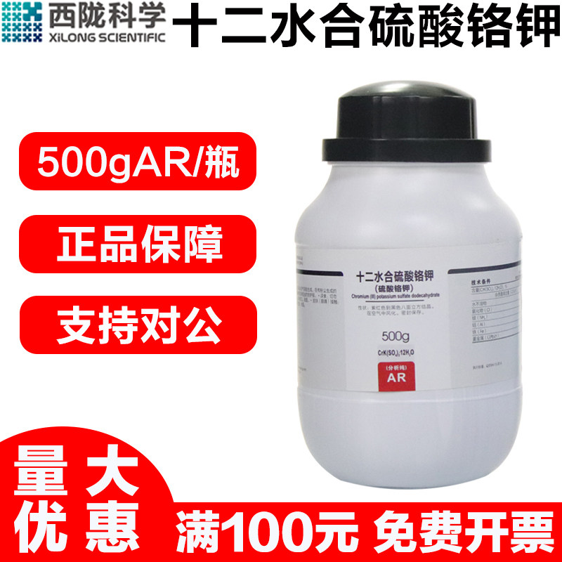 西陇科学 硫酸铬钾AR分析纯500G/瓶实验室用化学试剂