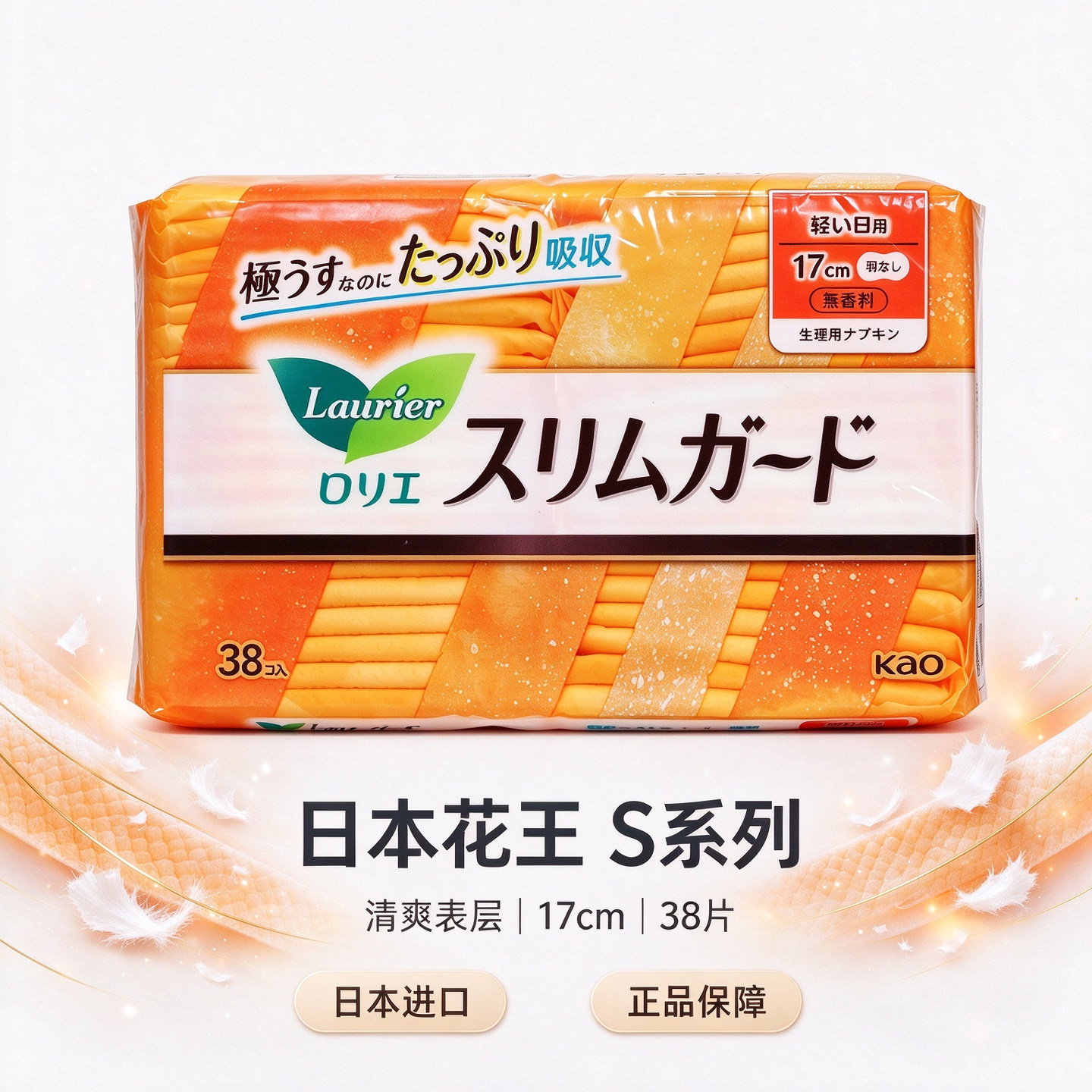 日本花王日用卫生巾17cm姨妈巾38无护翼护垫进口S系列进口