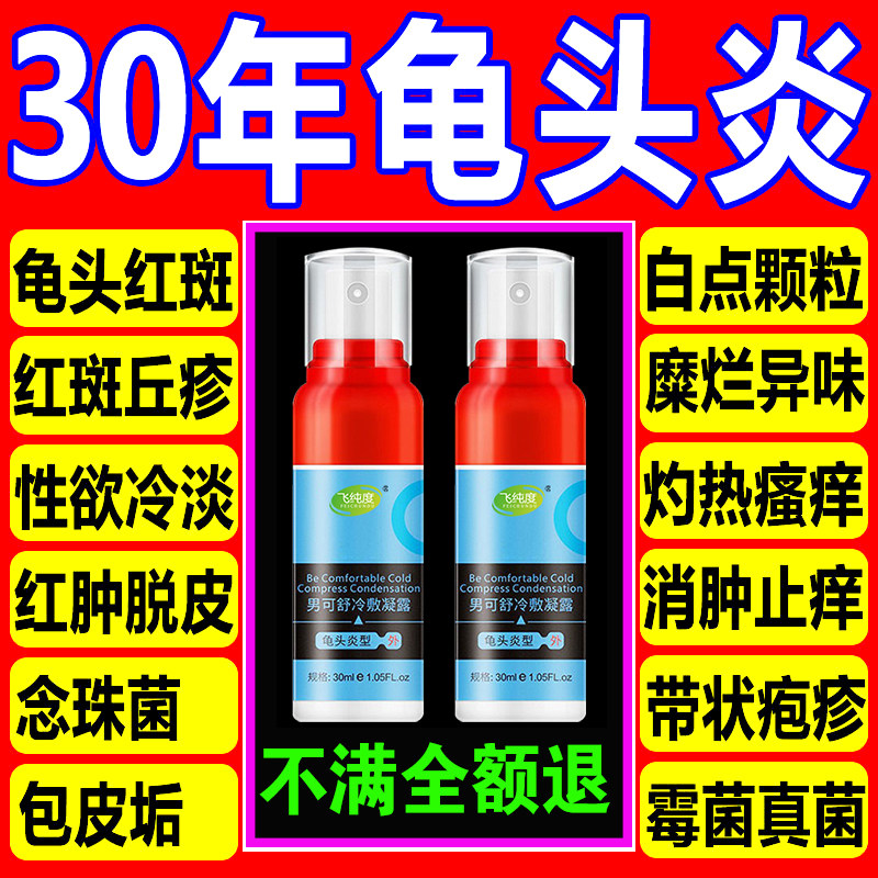 包皮龟头炎瘙痒红肿红点男士护理私膏念珠痒喷剂阴茎阴囊潮湿洗液