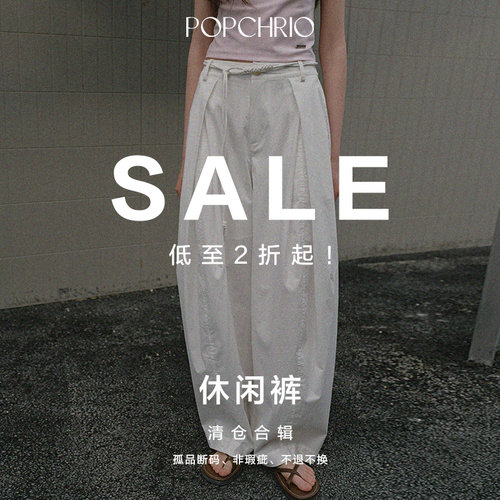 【断码秒杀】POPCHRIO欧可芮清仓捡漏 休闲裤合辑 不定时更新！
