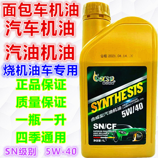 全合成SN级润滑油 1L四季 汽车机油5W 通用 摩托三轮车通用 正品