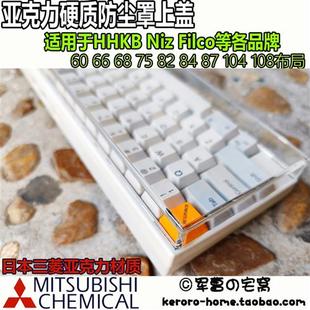 104 filco燃风 硬质键盘防尘罩带脚贴68 niz 亚克力hhkb