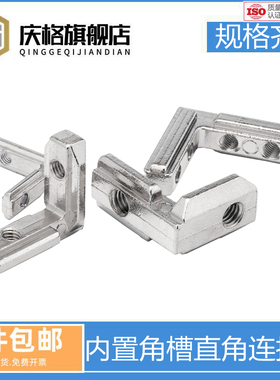 内置角槽铝型材连接件欧国标20/30/4040/45配件隐藏L型直角内角件