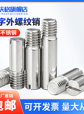 304不锈钢GB878一字槽外螺纹圆柱销M2M2.5M35M6M8M10定位销轴