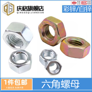 4.8 8.8级镀锌六角螺母螺帽大全螺丝帽螺栓帽M2M3M4M5M6M10M12M24
