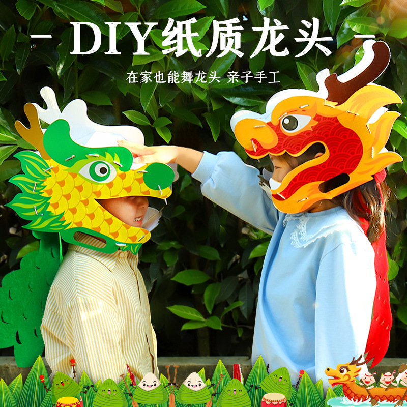 端午节龙头纸模型DIY可带舞狮头饰幼儿园手工课材料包装扮玩具品