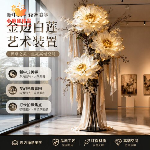新中式白莲仿真花4S店铺室内大型艺术装置美容院服装店禅意美学花