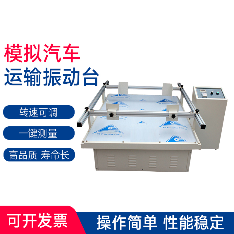 全自动模拟汽车运输振动台包装纸箱震动测试仪智能调频实验试验机