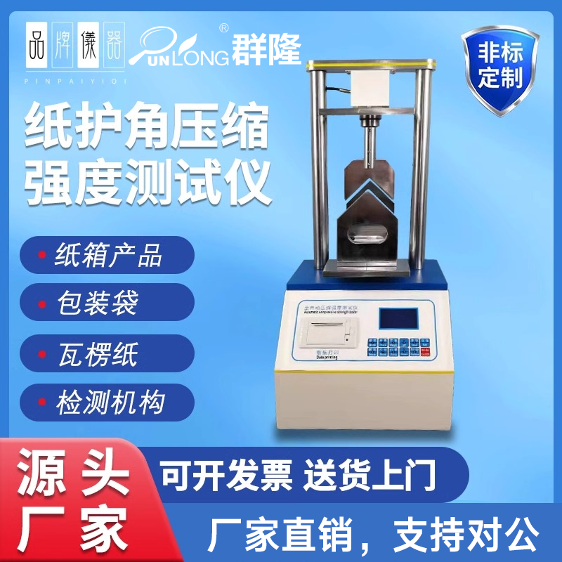 纸护角试样抗压强度测试仪纸板瓦楞纸板耐压性能检测压缩试验机