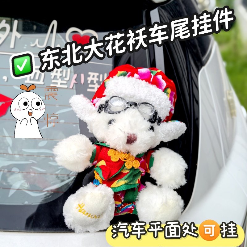 东北大花袄棕熊汽车尾门挂件可爱尾箱装饰玩偶电动摩托机车后公仔