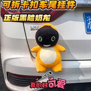 可拆卡扣正版黑脸奶龙车尾挂件无痕舔龙尾箱装饰玩偶交警娃娃公仔