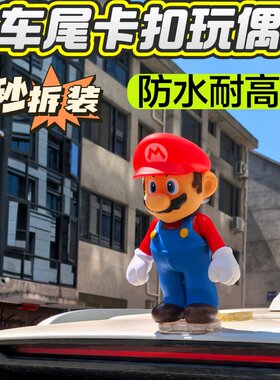 车顶可拆马里奥挂件机车熊可爱尾箱装饰玩偶电动摩托机车尾箱公仔