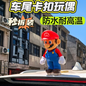 车顶可拆马里奥挂件机车熊可爱尾箱装饰玩偶电动摩托机车尾箱公仔