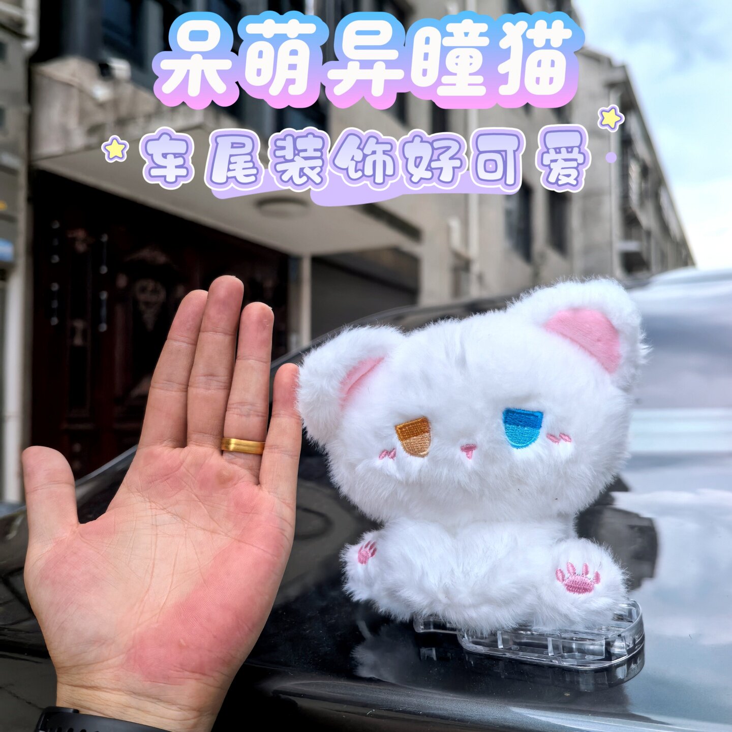 异瞳白黑猫可爱车尾挂件可拆卡扣个性车外装饰玩偶后备箱车顶公仔
