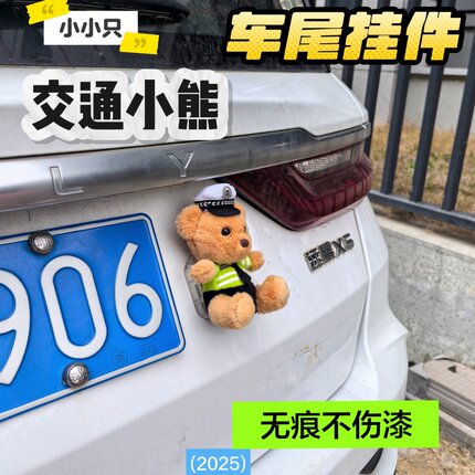 快拆卡扣小小只交警小熊车尾挂件无痕机车车尾箱装饰玩偶个性公仔