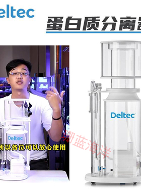 德国Deltec国行正品蛋白质分离器600ix 1000ix1500ix蛋分珊瑚海缸