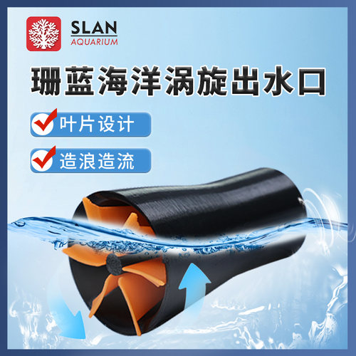 珊蓝海洋海缸出水嘴乱流出水口