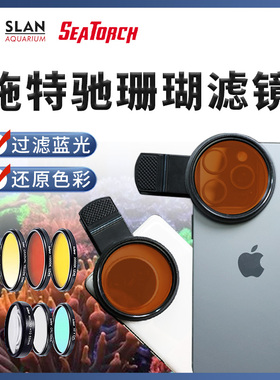 施特驰Seatorch海水鱼缸手机拍摄拍照珊瑚滤镜去蓝光CF-70/CF-80