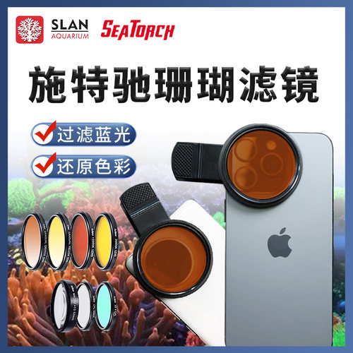 Seatorch滤镜还原珊瑚原色施特驰