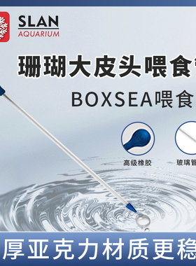 BOXSEA珊瑚喂食管新款亚克力管珊瑚喂食器鱼缸喂食工具喂食吸管
