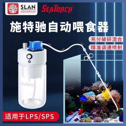 施特seatorch电动喂食器珊瑚