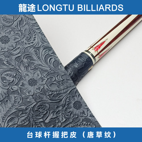 龙途台球杆后把皮料握把皮料唐草球杆握把皮料大头杆握把皮料