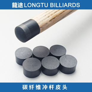 龙途碳纤维冲杆皮头美洲豹bkr冲杆皮头萨姆萨拉皮头平替冲杆皮头