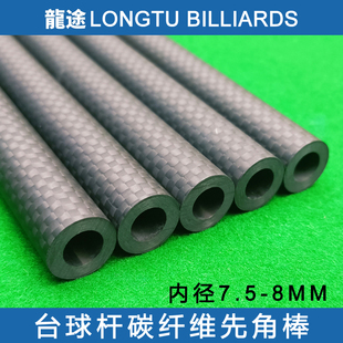 灵韵台球杆碳纤维先角棒冲球杆先角棒波茨杆先角棒开球杆先角棒