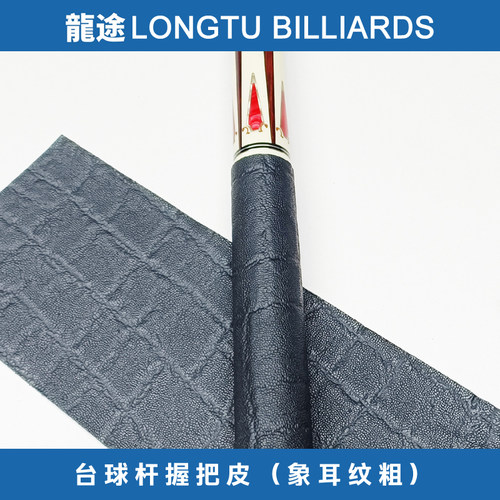 龙途台球杆后把皮料握把皮料象耳纹纹球杆握把皮料大头杆握把皮料