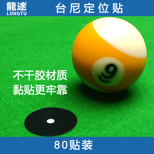 台球台尼贴定位贴开球点位贴桌布摆球贴修复绿色台布补洞保护台泥