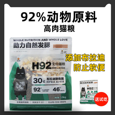 黑山猫h92全价粮成益生菌通用