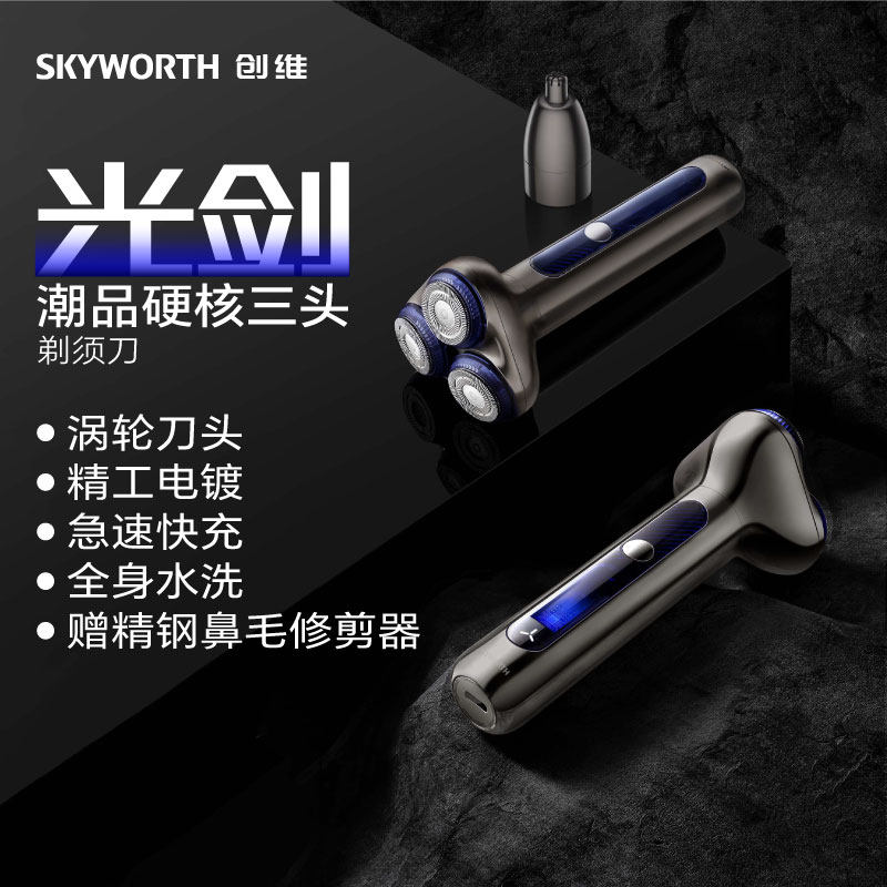 创维光剑S5剃须刀剃须更干净