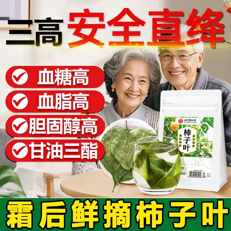 北京同仁堂柿子叶降血压霜后柿子叶老人控制三高泡水喝的功效官方正品血糖血脂非打粉柿子叶