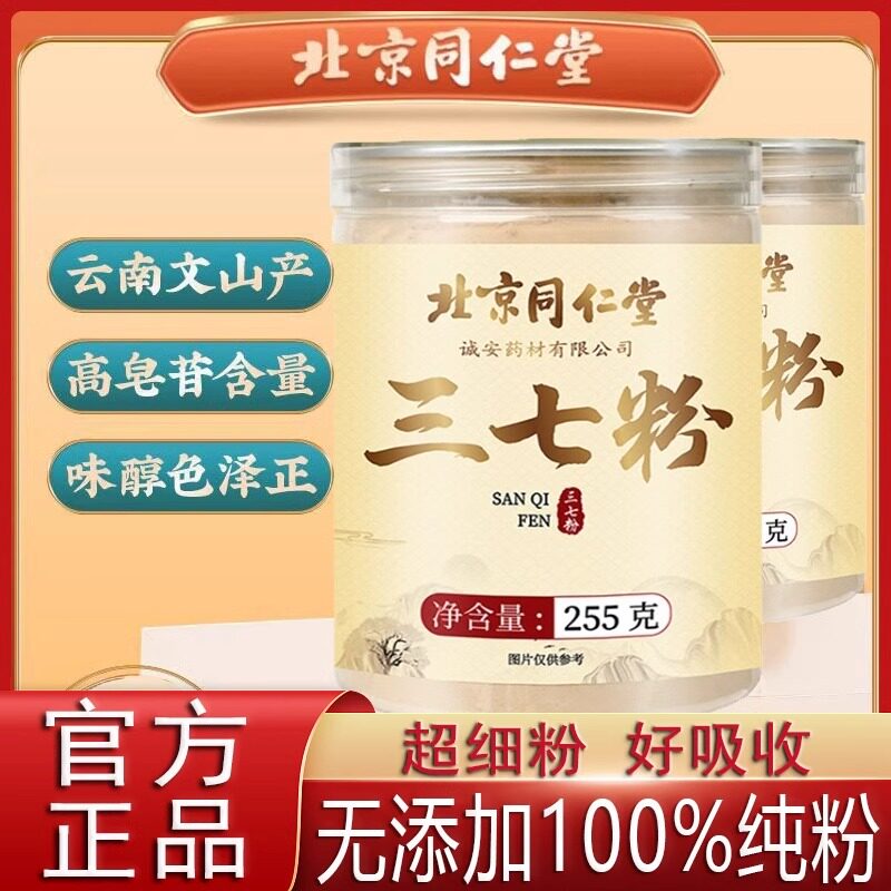 北京同仁堂三七粉云南文山三七头打粉非鲜三七原浆三七口服液降血压