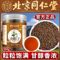 适合降血压喝的北京同仁堂决明子正品熟决明子茶优选宁夏炒草决明泡水泡茶非小包装花茶