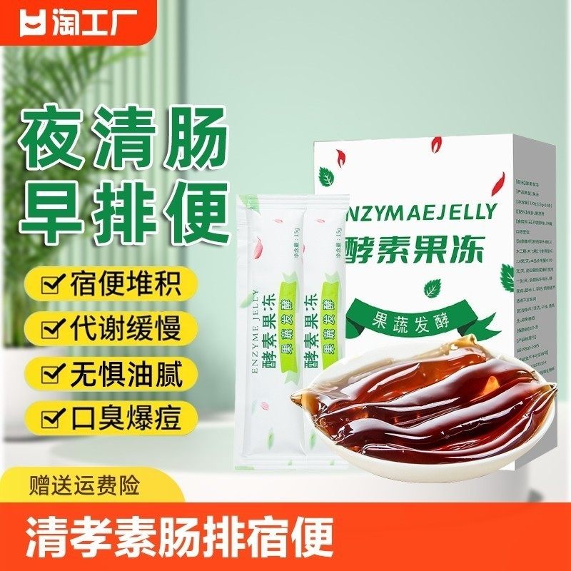 酵素瘦身减肥果冻燃脂排油孝素正品便秘排毒清肠排宿便通便润肠