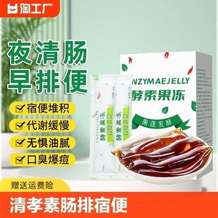 酵素瘦身减肥果冻燃脂排油孝素正品便秘排毒清肠排宿便通便润肠