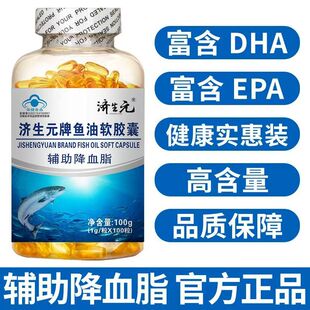 济生元深海鱼油100粒中老年降血脂深海鱼软胶囊鱼肝油可搭官方店的保健品正品