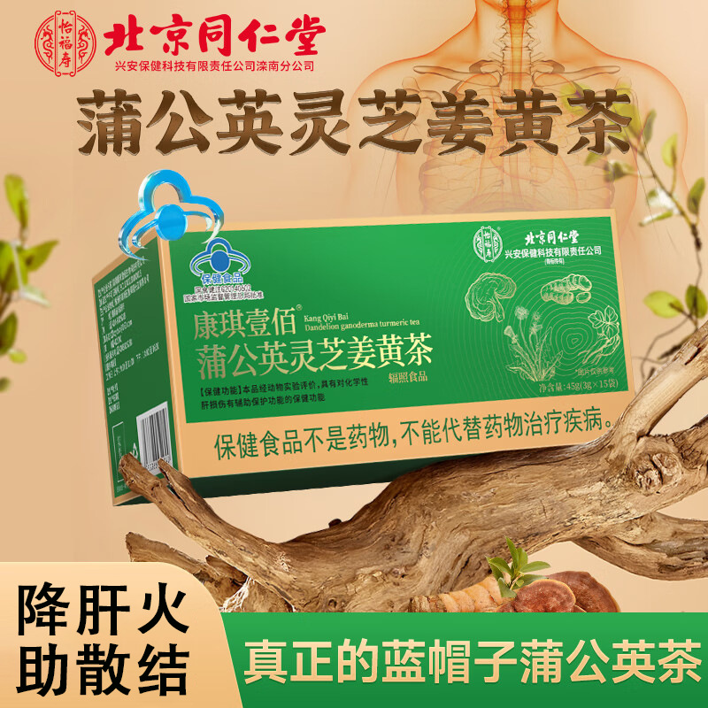 北京同仁堂蒲公英灵芝姜黄茶散结茶茶官方正品消除肺结节降肝火助散结泡水喝乳腺结节搭决明子养肝护肝茶排毒清肝茶