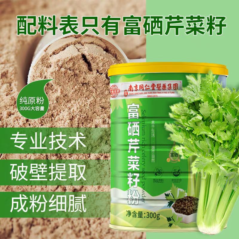 南京同仁堂医药富硒芹菜籽粉即食芹菜籽粉熟粉谷物代餐适合降血压人群喝的痛风尿酸降非排酸泡茶非粉中成药降西压泡水非芹菜汁