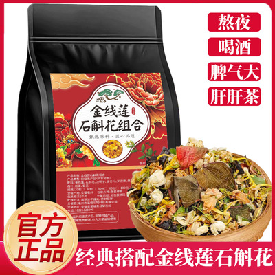 金线莲石斛花护肝茶养肝排毒清肝调理女男士去火排毒清火明目护眼养生净肝茶补肾蒲公英玫瑰花茶疏肝解郁祛湿健脾养肾正品片