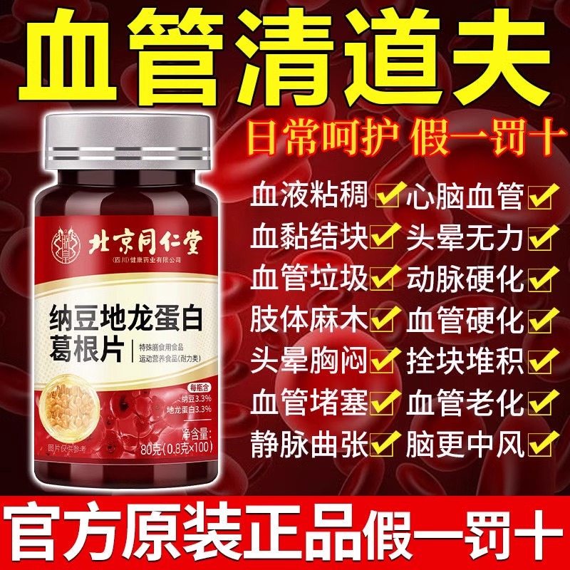 北京同仁堂纳豆红曲地龙蛋白片非日本红曲降血脂中老年降血糖降血压非茶纳豆通血管清血管降压