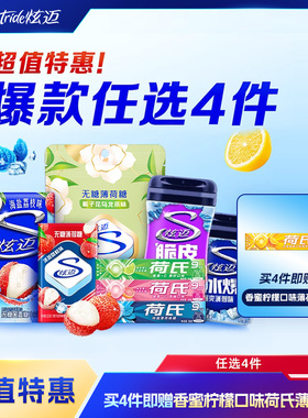 炫迈多种口味超值任选4件随心配好友聚会解馋零食口香糖组合装