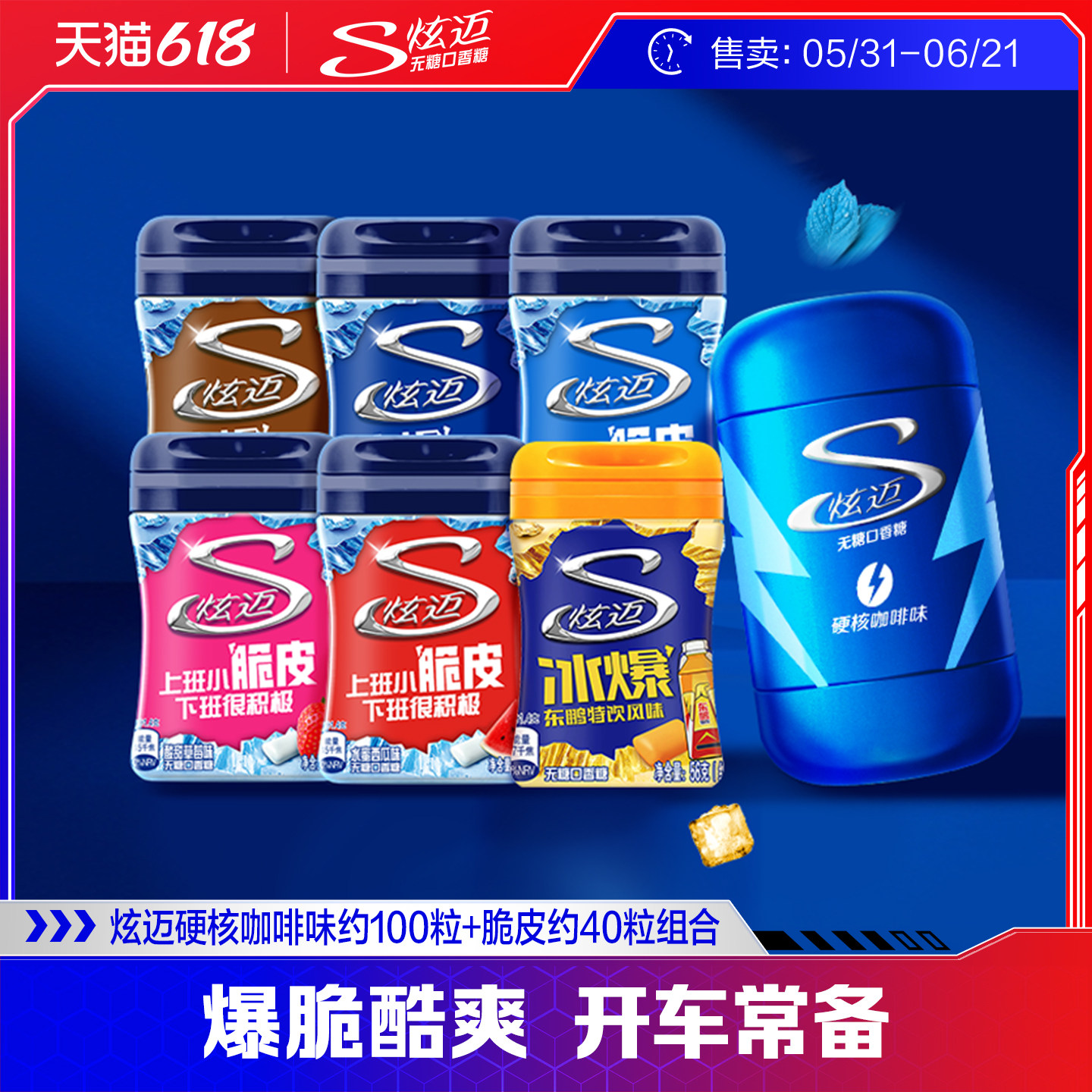【淘宝秒杀】炫迈硬核无糖口香糖脆皮冰爆大容量持久组合装140粒