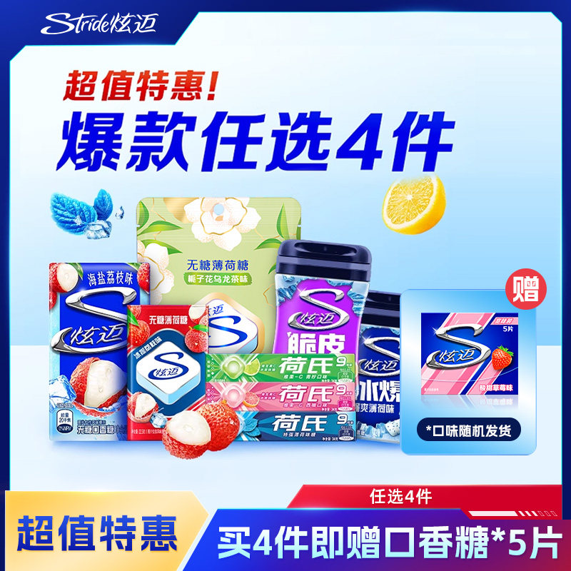 炫迈多种口味超值任选4件随心配好友聚会解馋零食口香糖组合装
