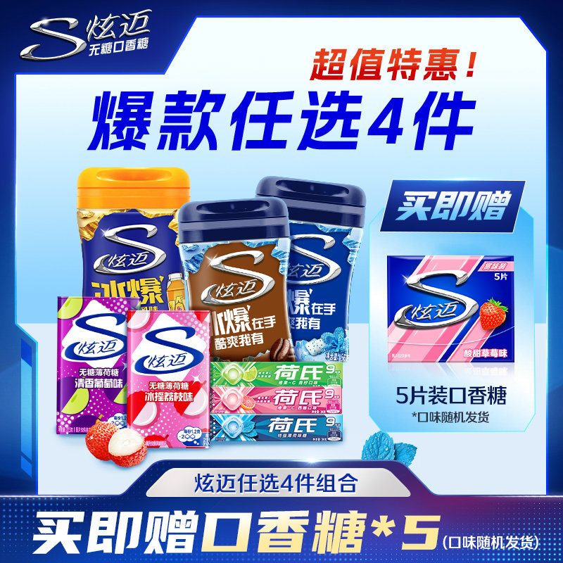 炫迈口香糖无糖薄荷糖多种口味超值任选4件随心配聚会解馋零食