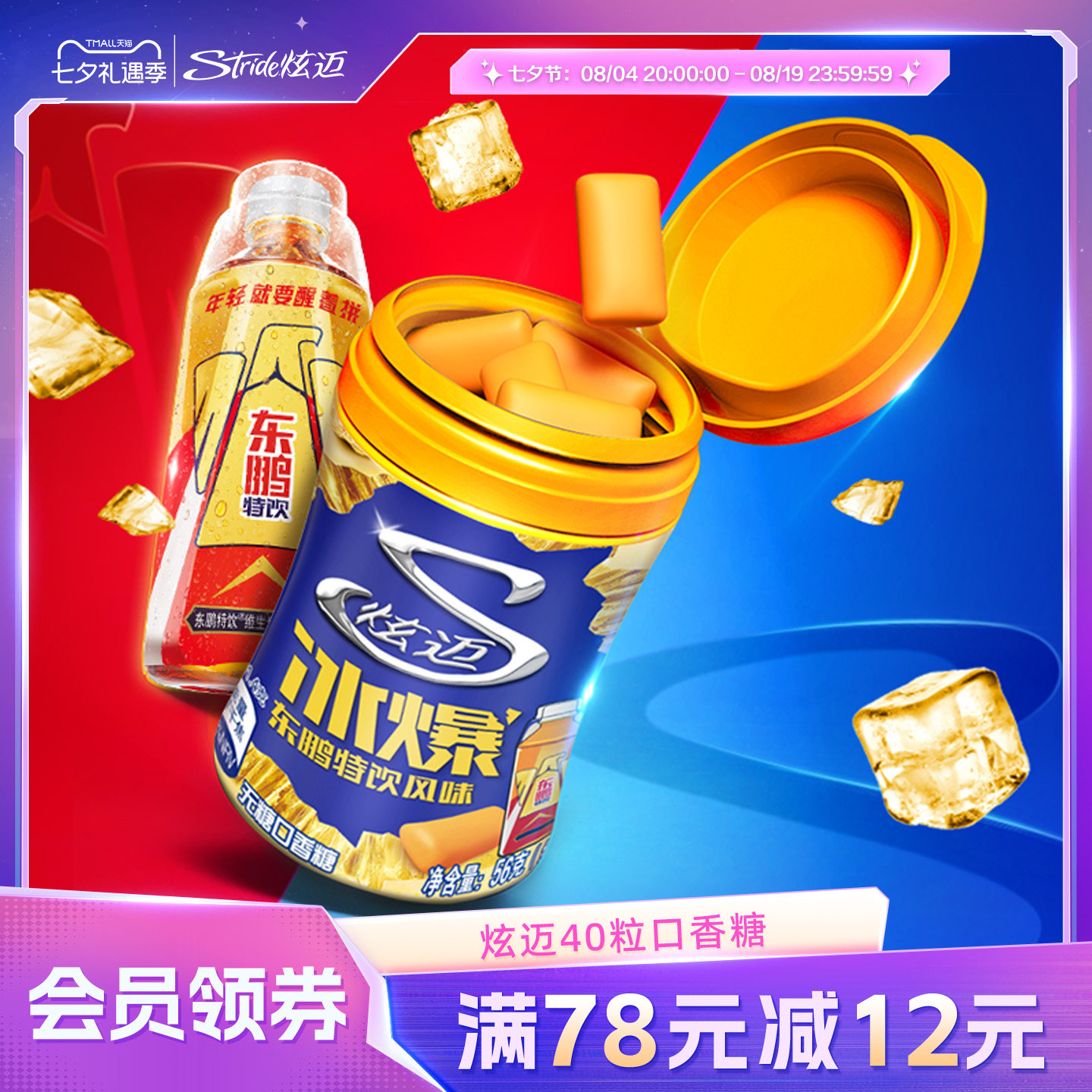 炫迈X东鹏特饮联名无糖口香糖 脆皮冰爆约40粒装上班族开车口香糖
