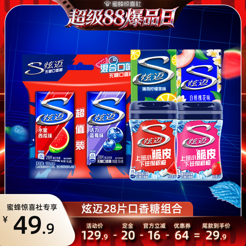 【超级88爆品日】炫迈无糖口香糖28片盒装糖果组合