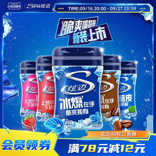 炫迈冰爆脆皮无糖口香糖40粒*4瓶