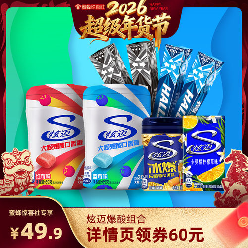 【超级年货节】炫迈无糖口香糖爆酸组合
